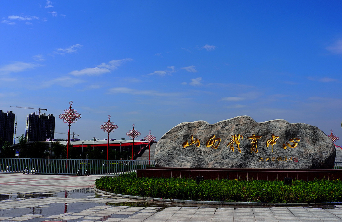 山西奥林匹克体育中心