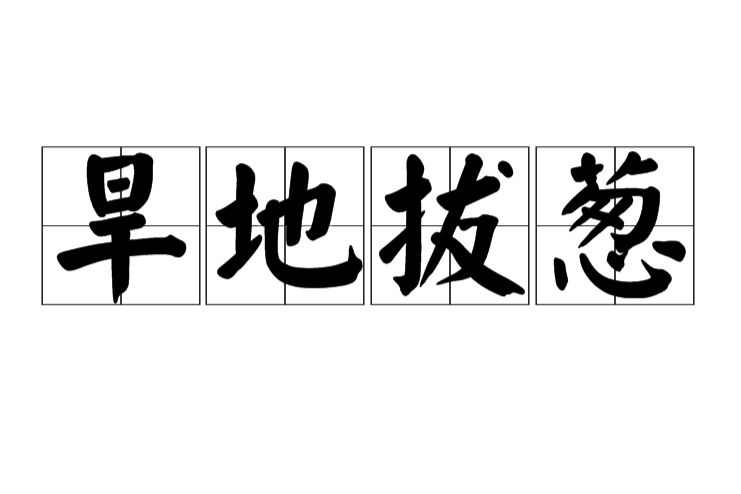 旱地拔葱
