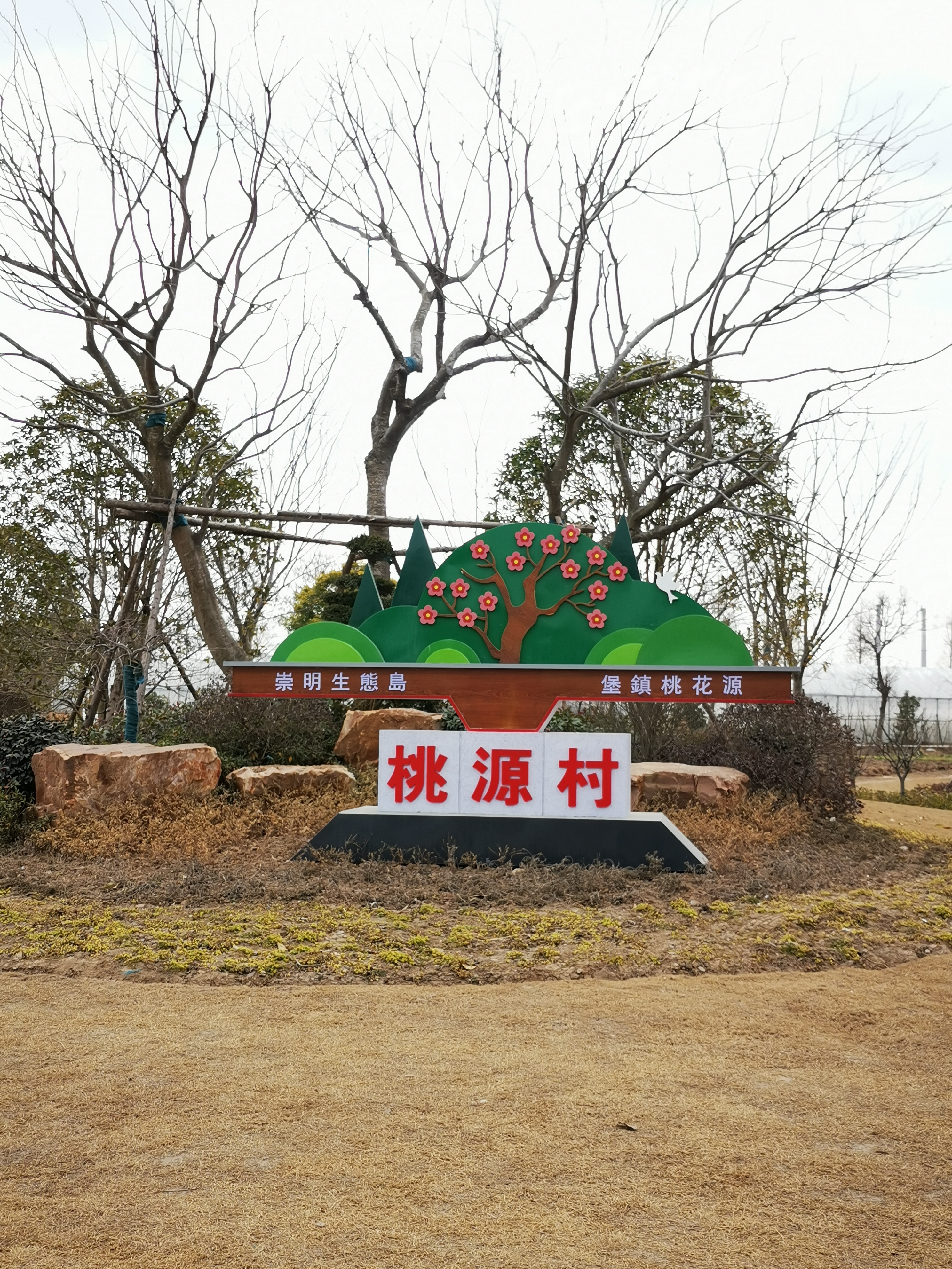 桃源村