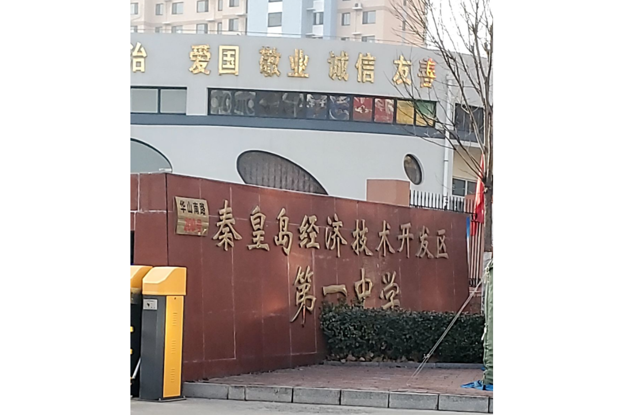 秦皇岛市经济技术开发区第一中学