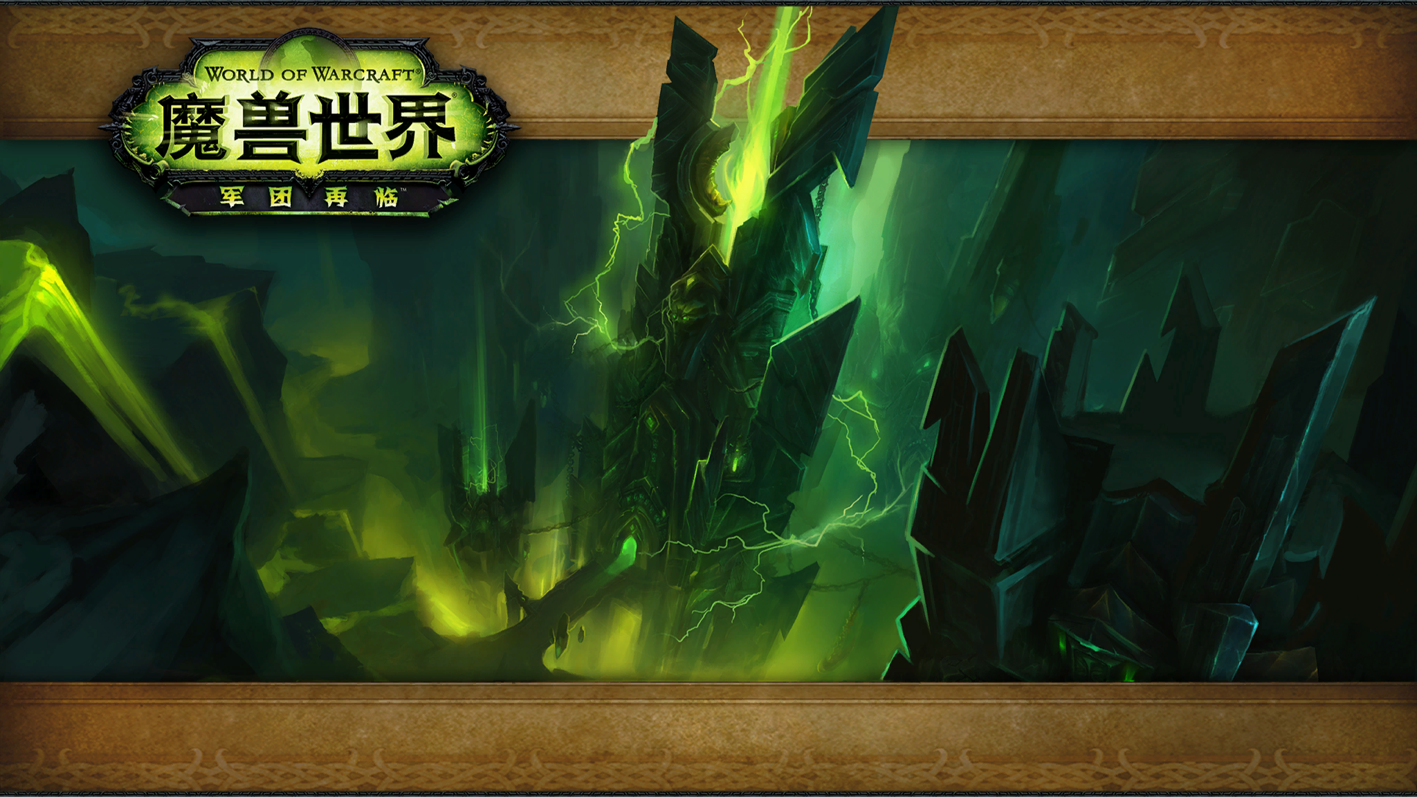 魔兽世界:军团再临