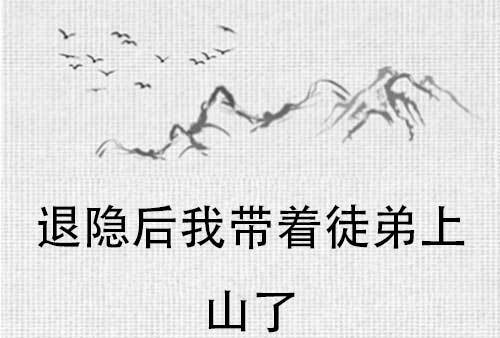 退隐后我带着徒弟上山了