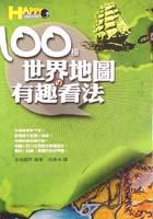 100种世界地图的有趣看法