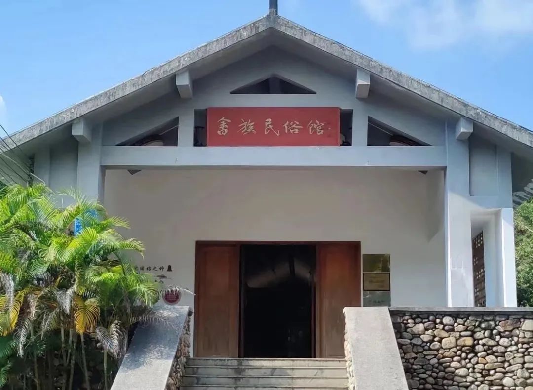 畲族村