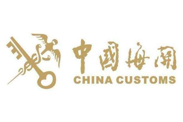 中华人民共和国海关