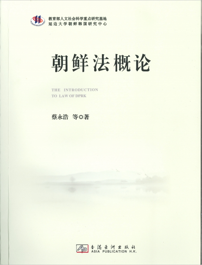 朝鲜法概论