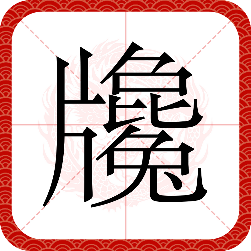 闯的字源字形,王字原始字形_大山谷图库