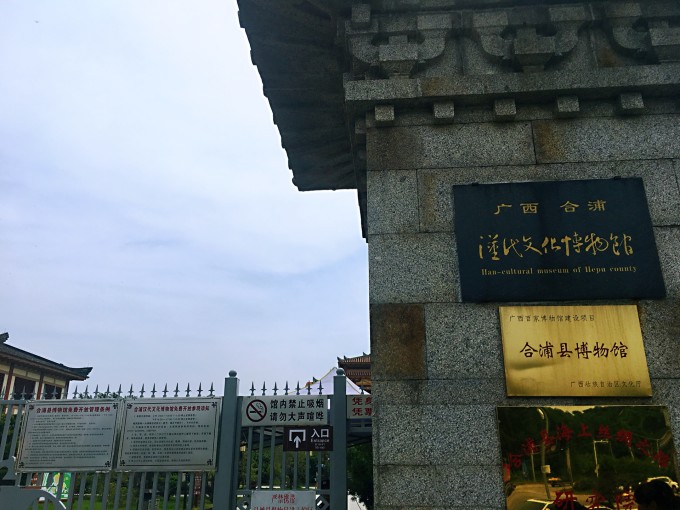  p data-id="gnwymr8a1o">合浦县博物馆(又名合浦汉代文化博物馆)