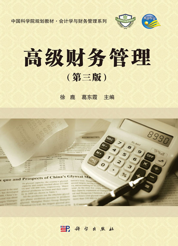 高级财务管理(第三版)