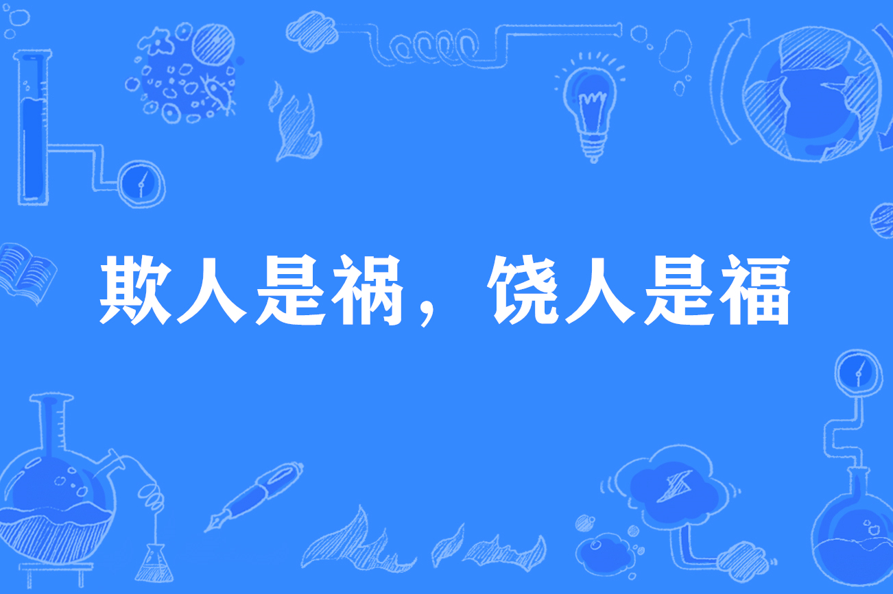  p>欺人是祸,饶人是福,谚语,意思是欺侮人会带来祸害,饶恕人会得到福