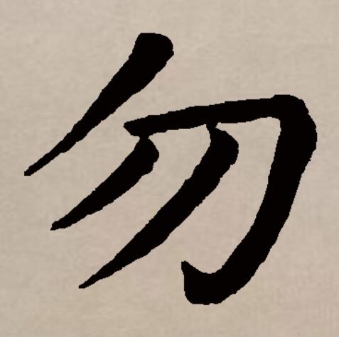  p data-id="gnbtco5prp">勿 (拼音:wù)是汉语一级通用规范汉字(常用