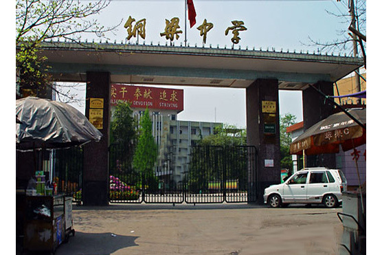 铜梁中学校