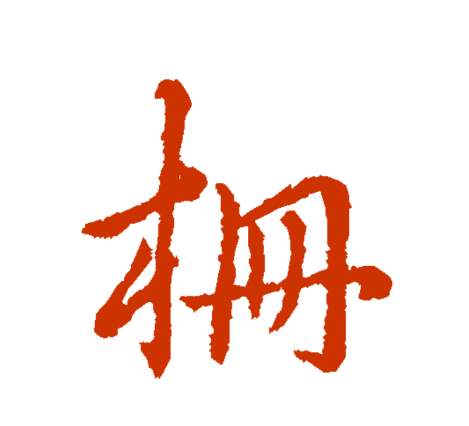  p data-id="t5dxhvpggmhq">栅(拼音:zhà,shān,shi,cè)是汉语通用
