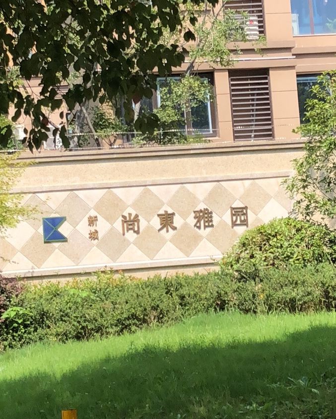 尚东雅园