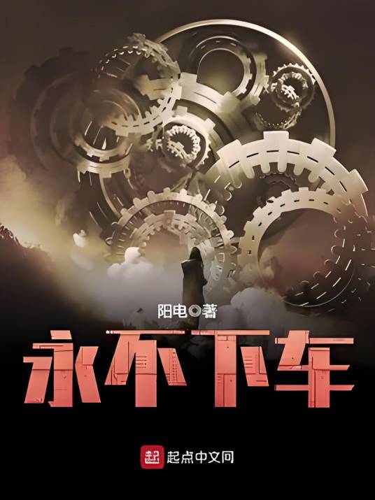 永不下车