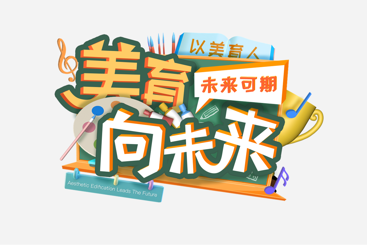美育向未来