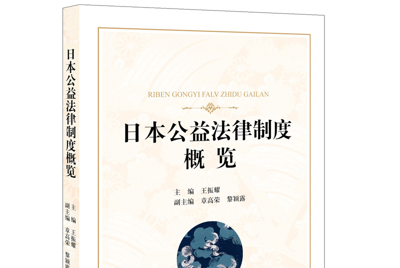 日本公益法律制度概览