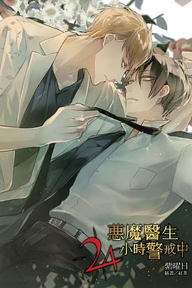 恶魔医生24小时警戒中