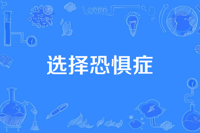 选择恐惧症