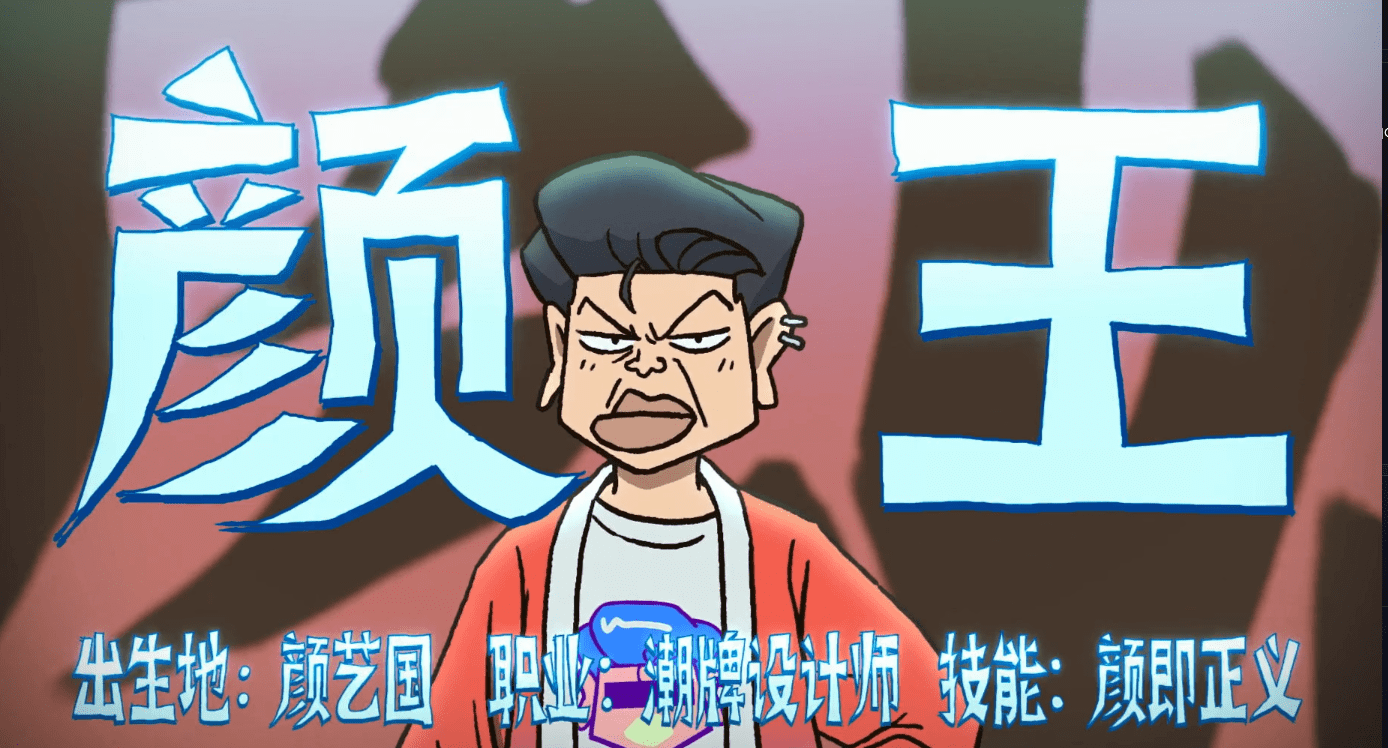 颜王