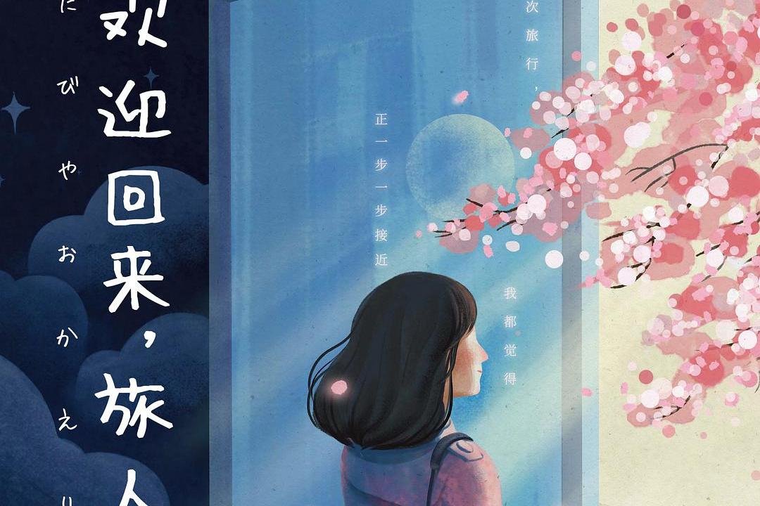 欢迎回来,旅人