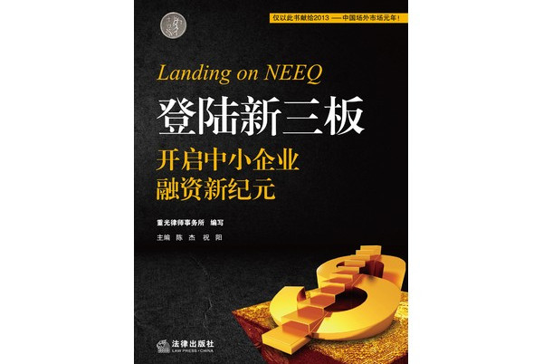 登陆新三板:开启中小企业融资新纪元