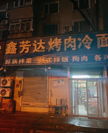 鑫芳达烤肉冷面店(北行店)