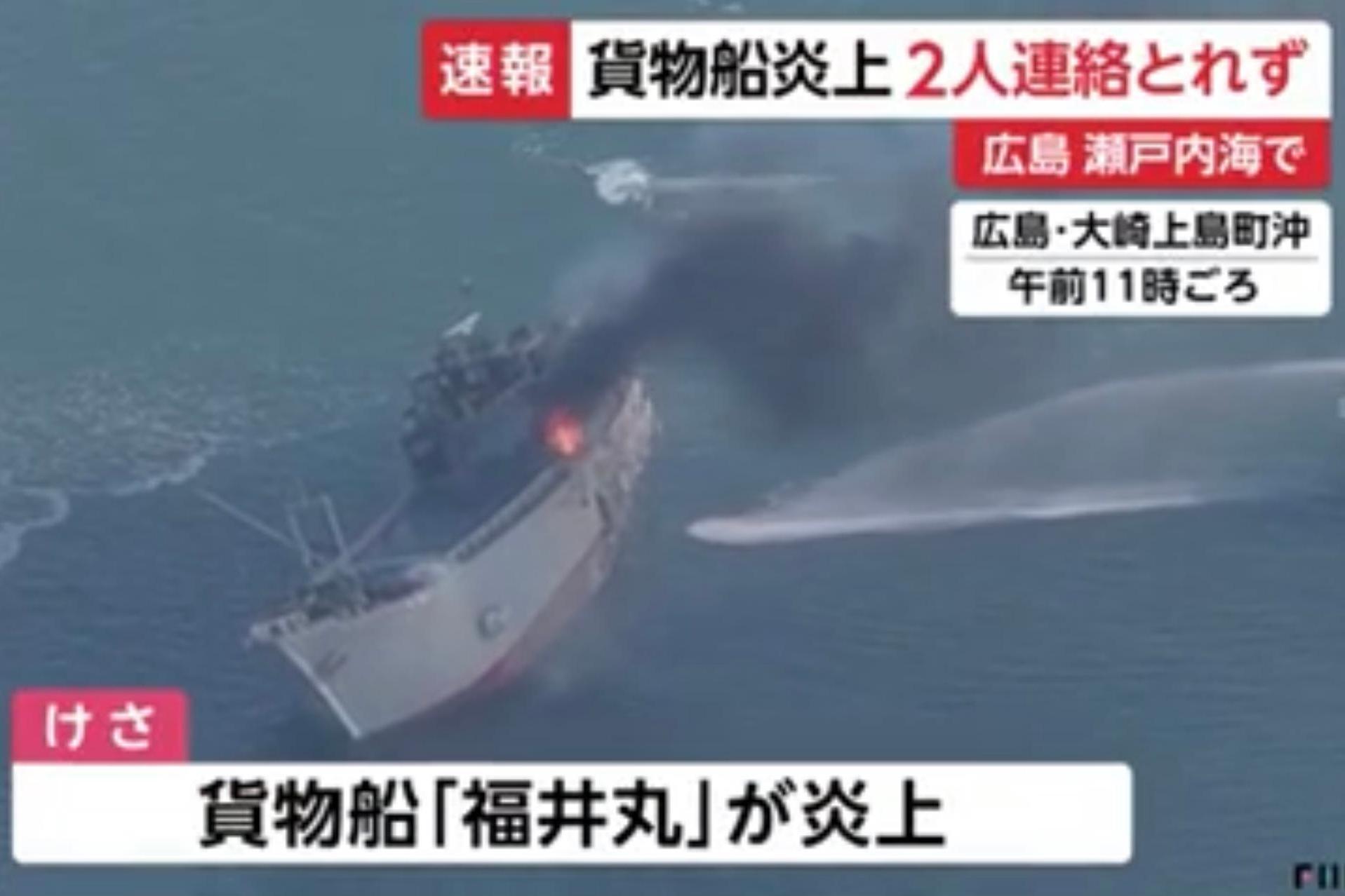 早晨,在日本广岛的大崎上岛町沿海附近,一艘广岛市的货船"福井丸"起火