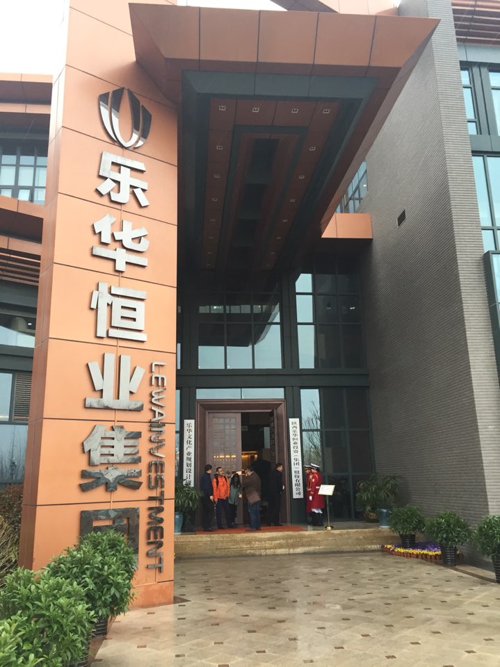 陕西乐华恒业投资(集团)股份有限公司