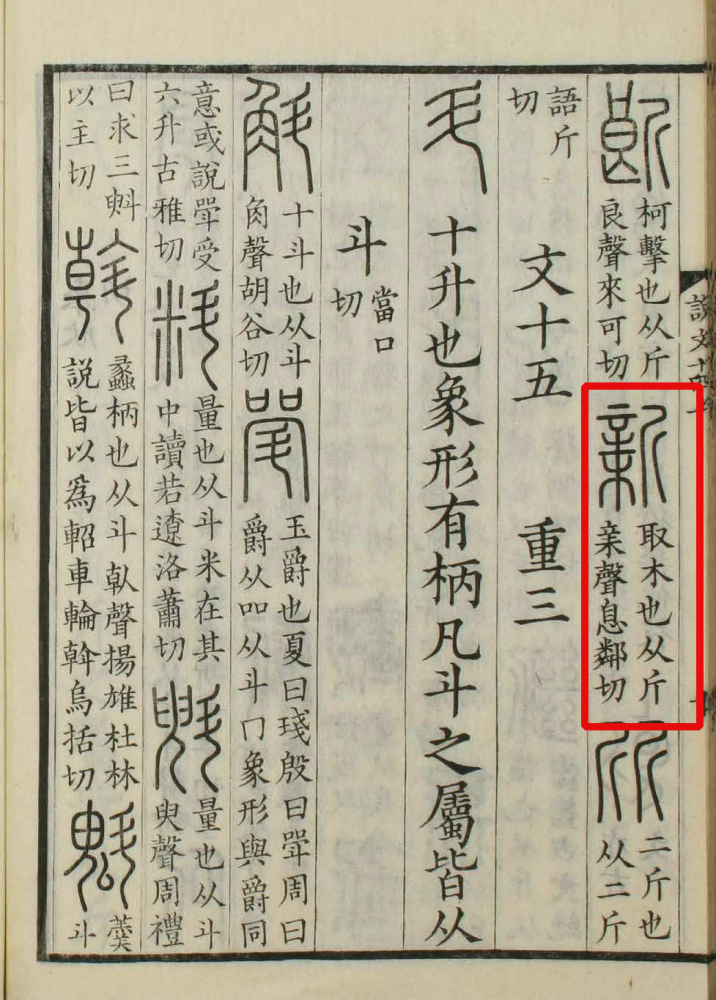说文解字