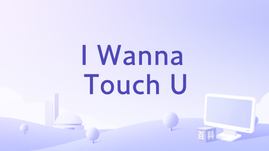 I Wanna Touch U_百度百科