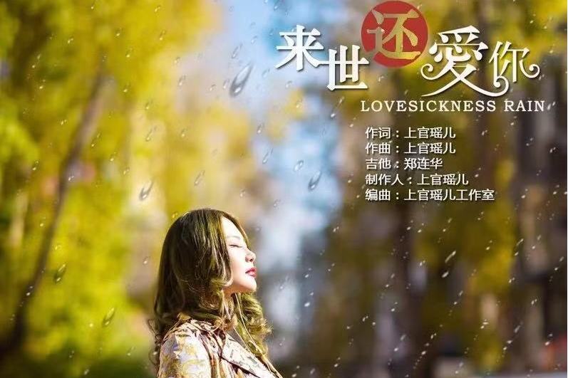 来世还爱你