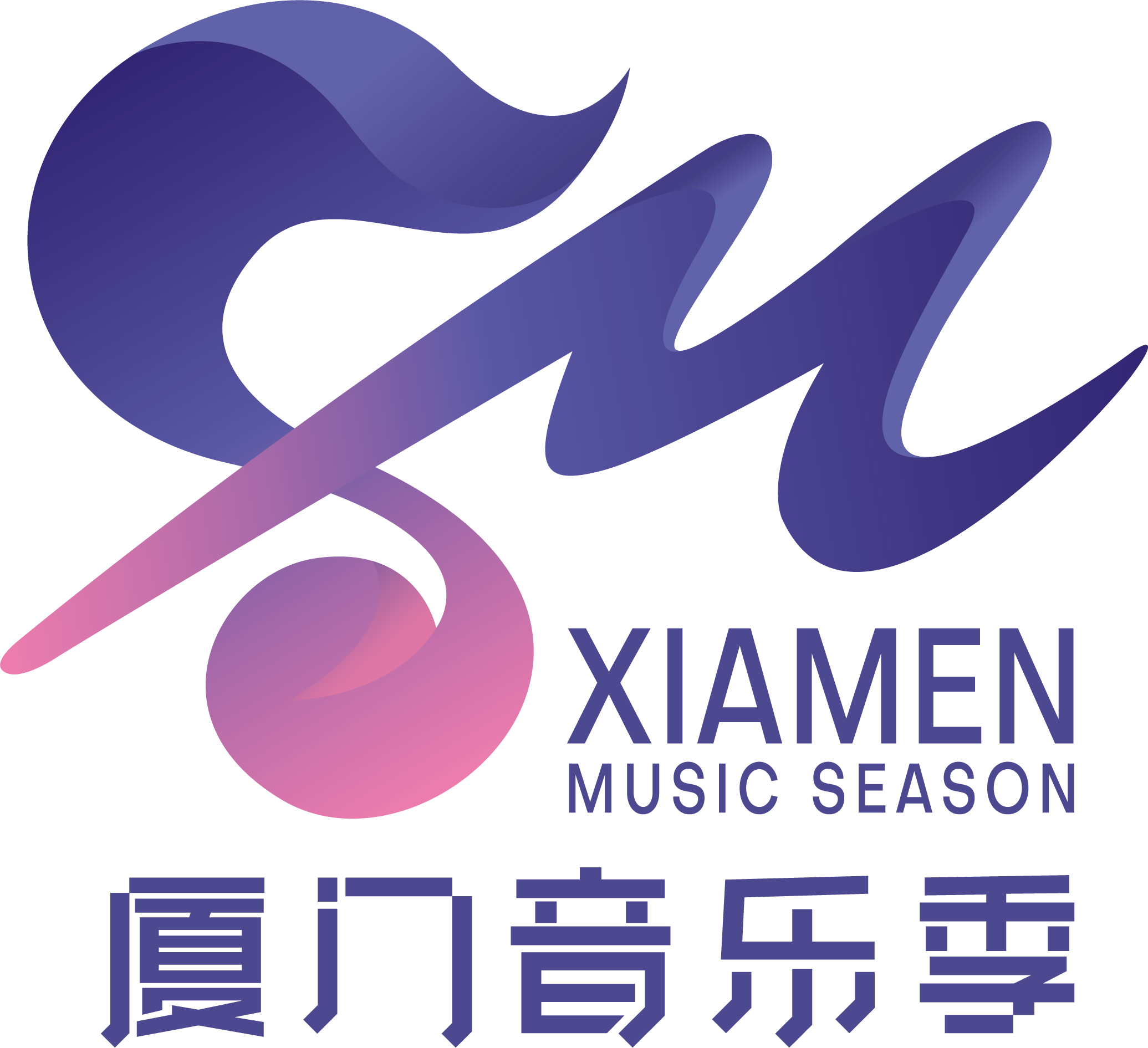 厦门音乐季