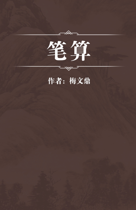 笔算 清梅文鼎撰数学书 百度百科