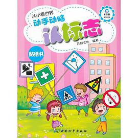 动手动脑认标志