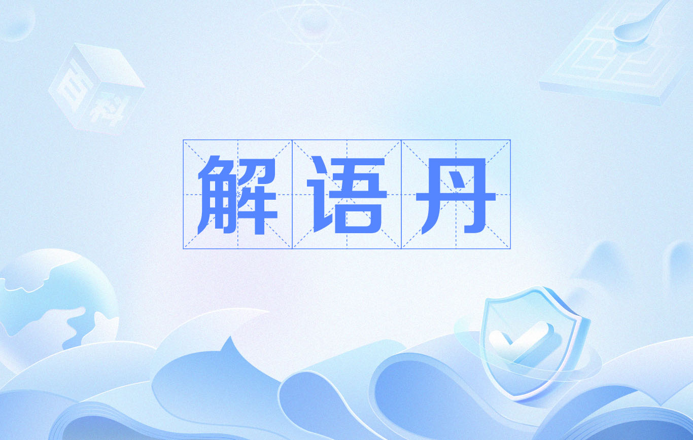 解语丹