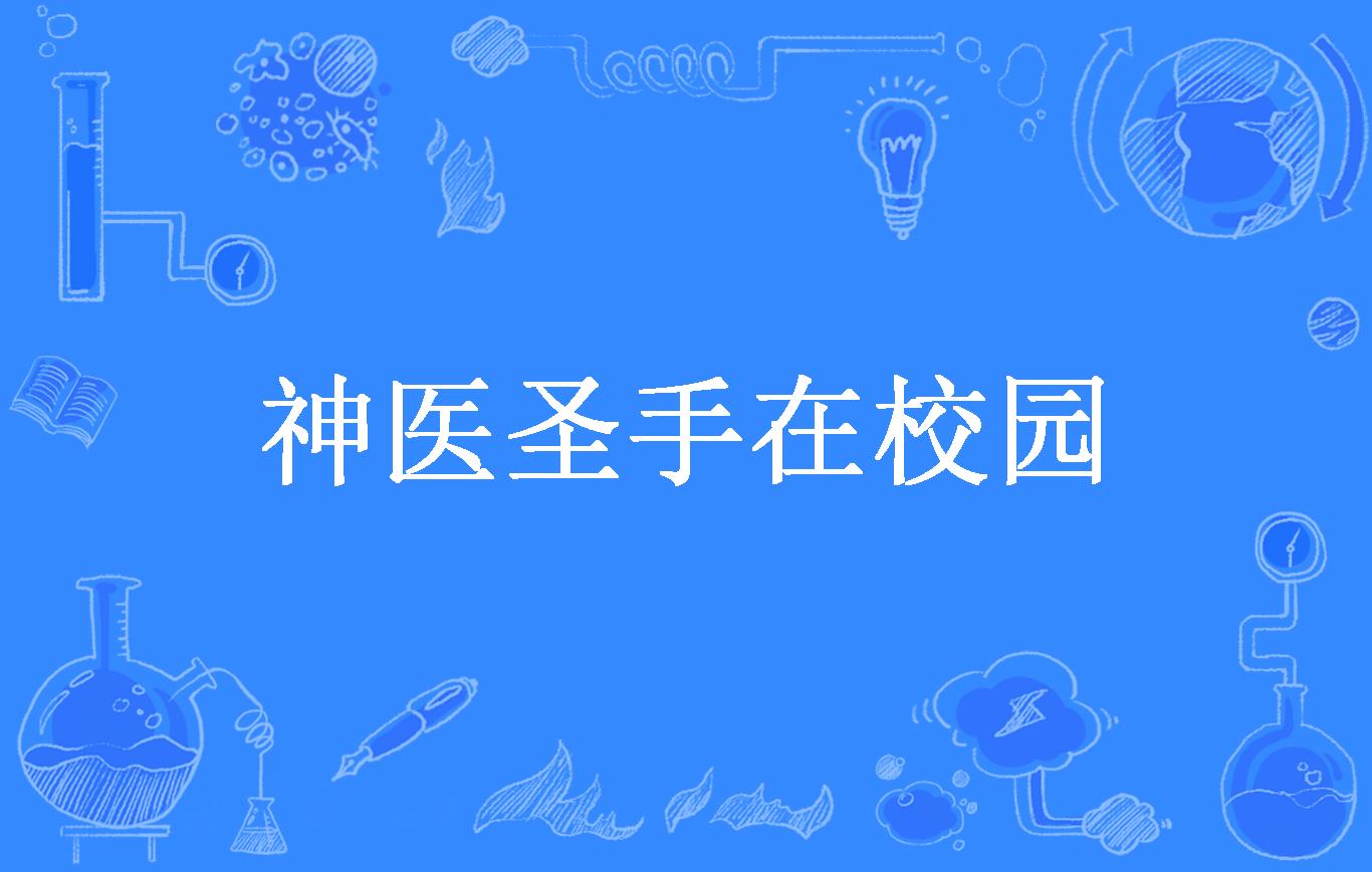 神医圣手在校园