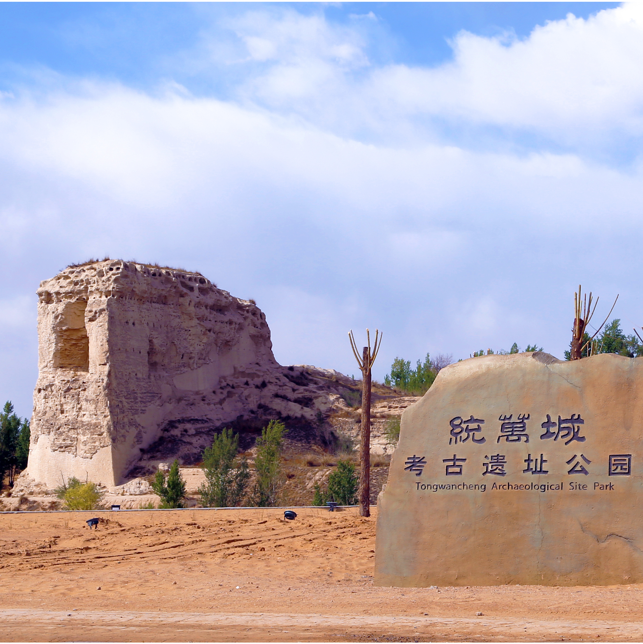 统万城考古遗址公园