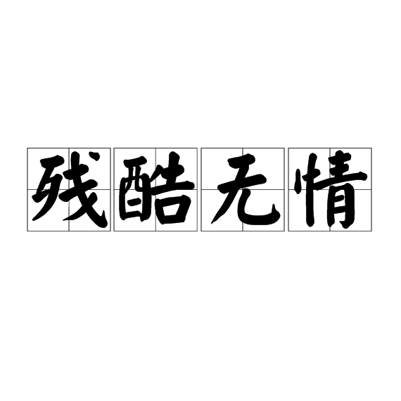 残酷无情