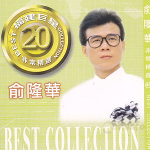  p>《彼个小姑娘》是俞隆华演唱的一首歌曲,由庄启胜作词,收录于专辑