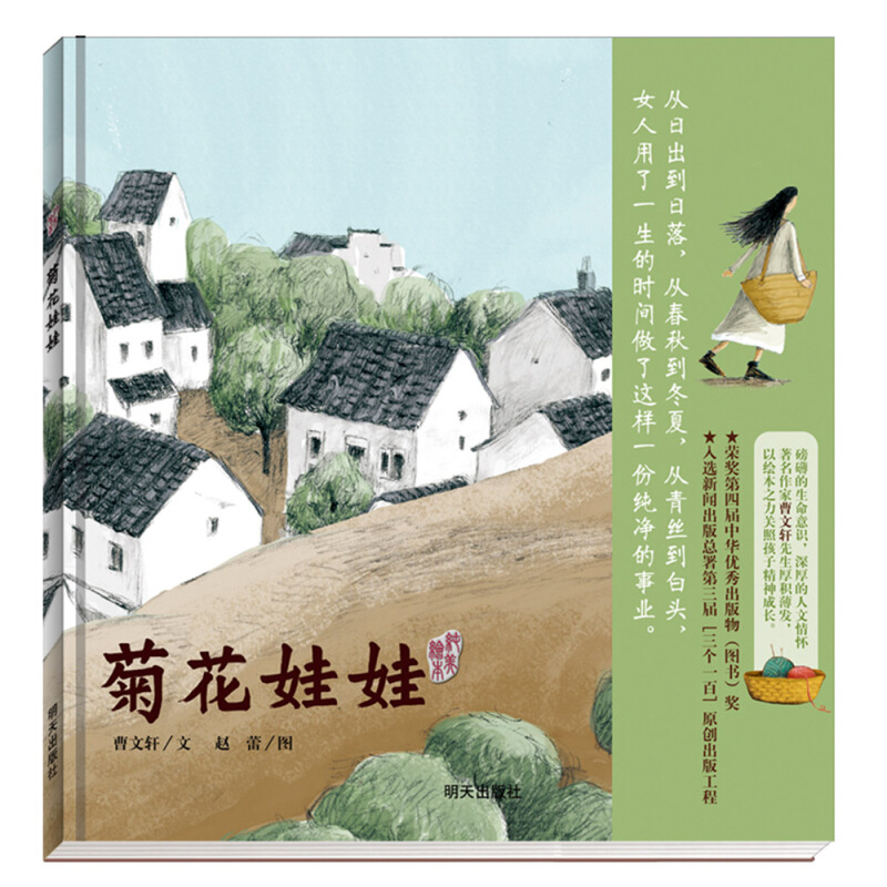 曹文轩纯美绘本·菊花娃娃