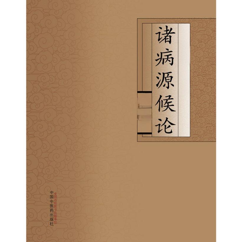诸病源候论（隋朝巢元方撰写的图书）_百度百科