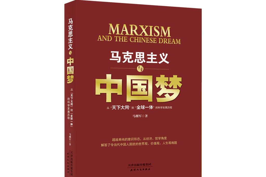 马克思主义与中国梦:从"天下大同"到"全球一体"的科学发展历程