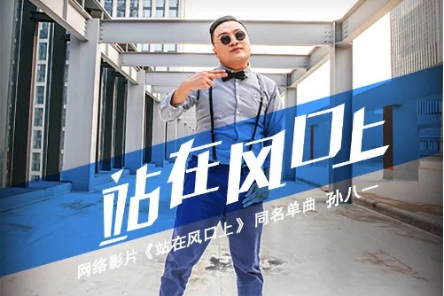 站在风口上
