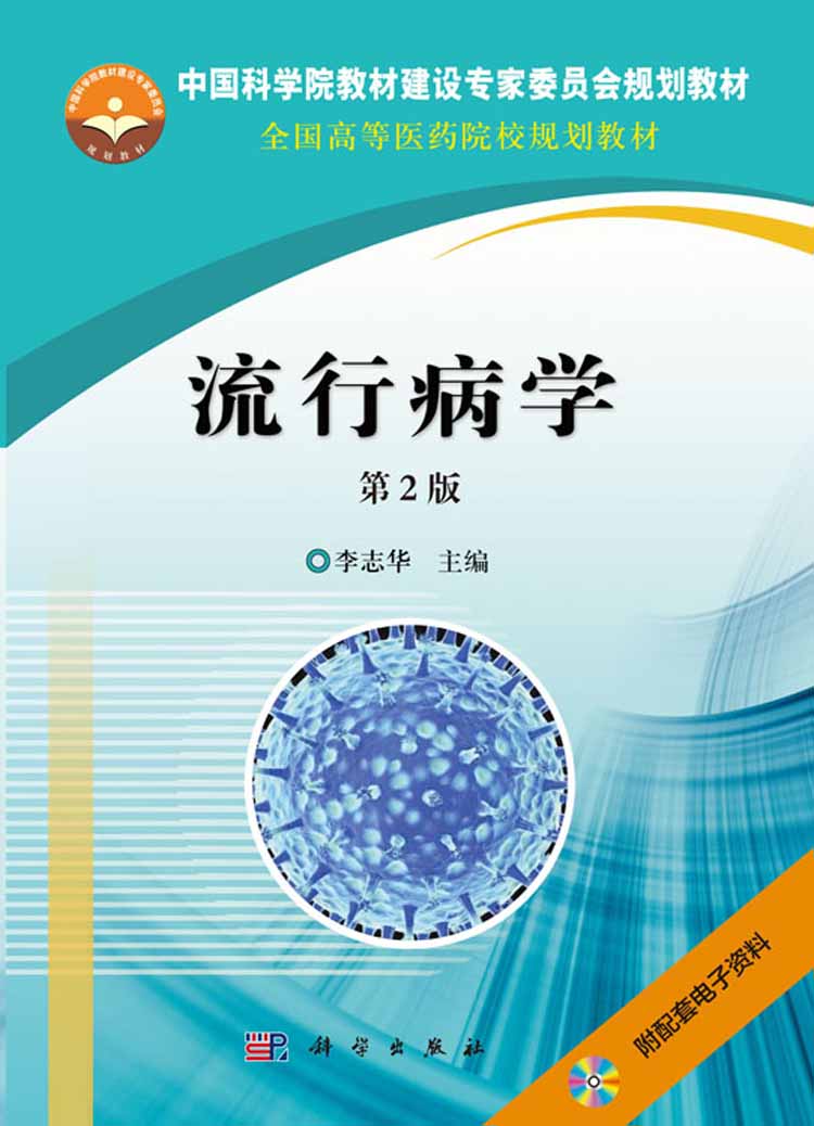 流行病学(第2版)