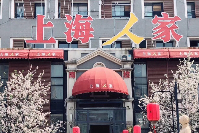 上海人家南楼
