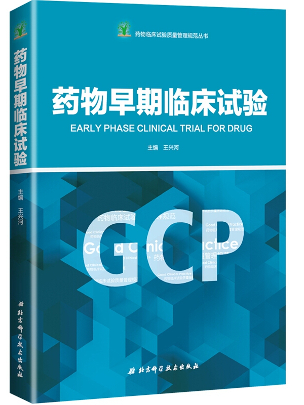 药物早期临床试验/药物临床试验质量管理规范丛书(gcp)