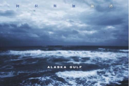 阿拉斯加海湾