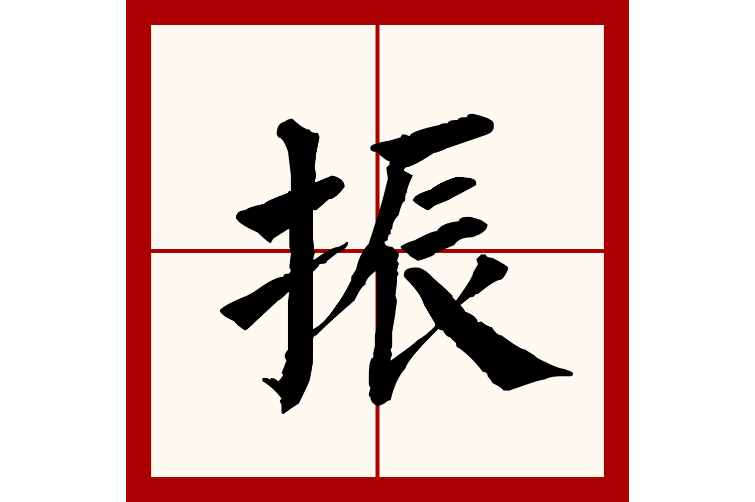  p>振(拼音:zhèn),汉语一级通用规范汉字(常用字),此字始见于战国