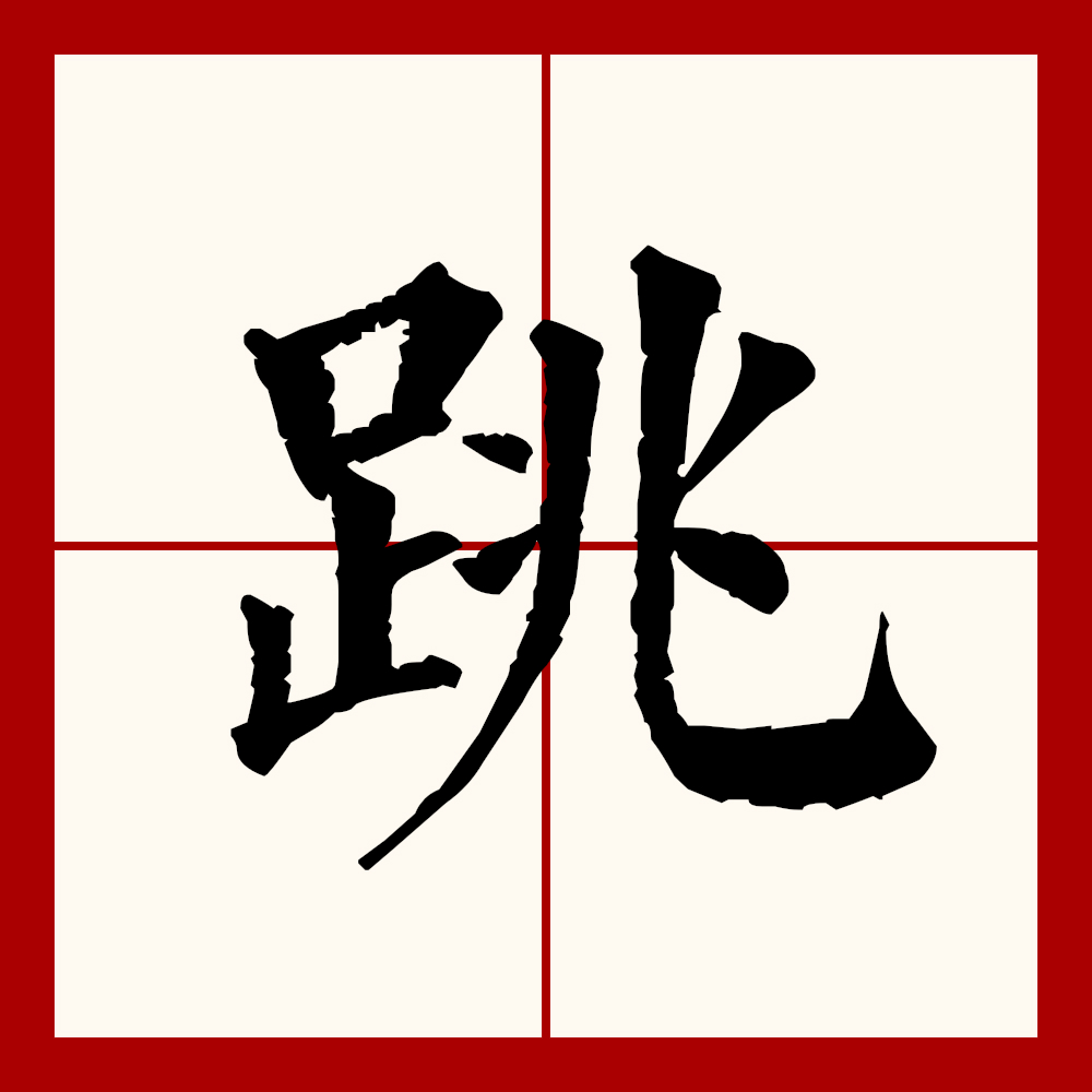 腿的拼音(腿的拼音和部首)